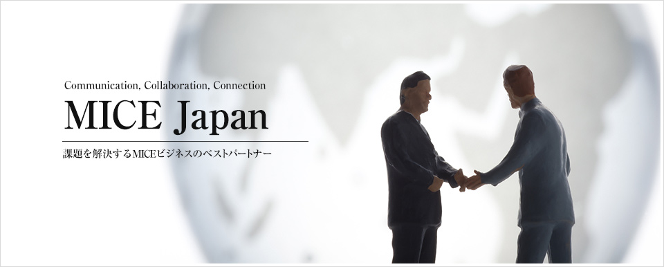 株式会社MICEジャパンは、皆様のビジネスイベントの成功をサポート致します