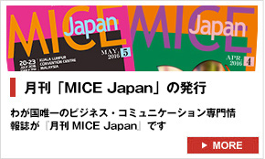月刊「MICEJAPAN」