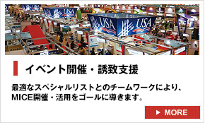 イベント開催・誘致支援